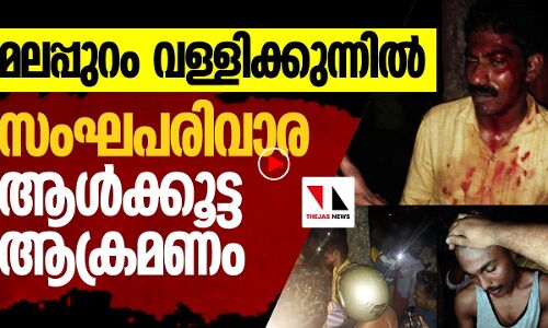 വള്ളിക്കുന്നിൽ സംഘപരിവാര ആൾക്കൂട്ട ആക്രമണം