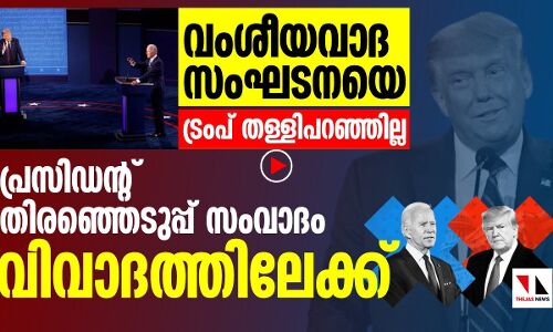 യുഎസില്‍ കുഴപ്പക്കാര്‍ ആന്റി ഫാഷിസ്റ്റുകള്‍: സംവാദം വിവാദമാക്കി ട്രംപ്