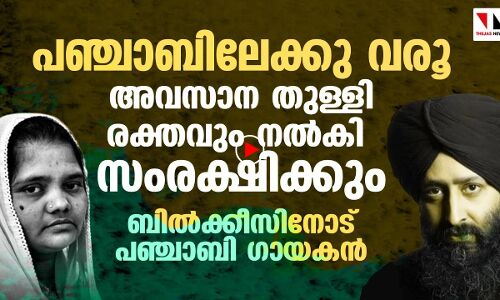 പേടി വേണ്ട: ബില്‍ക്കിസ് ബാനുവിനെ ക്ഷണിച്ച് പഞ്ചാബി ഗായകന്‍