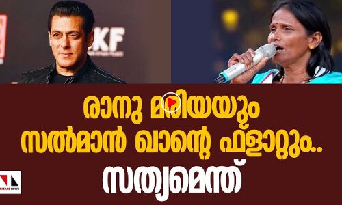 രാനു മരിയയും സൽമാൻ ഖാന്റെ ഫ്ളാറ്റും... സത്യമെന്ത് ?