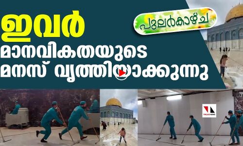 ഇവര്‍ വൃത്തിയാക്കുന്നത് മാനവികതയുടെ മനസ്