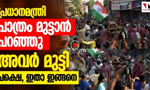 പ്രധാനമന്ത്രി പാത്രം മുട്ടാൻ പറഞ്ഞു അവർ മുട്ടി, ഇങ്ങനെ!