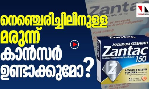 നെഞ്ചിരിച്ചിലിന് ഉപയോഗിക്കുന്ന റാനിറ്റിഡിന്‍ മരുന്ന് കാന്‍സര്‍ ഉണ്ടാക്കുമോ?