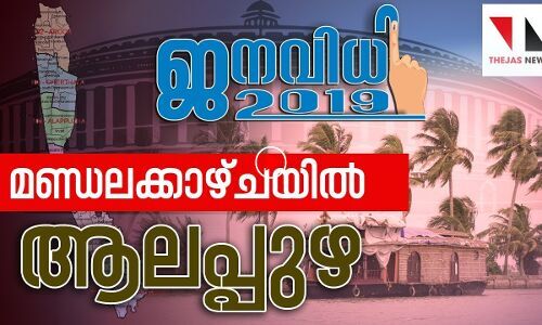 മണ്ഡലക്കാഴ്ചയിൽ ആലപ്പുഴ