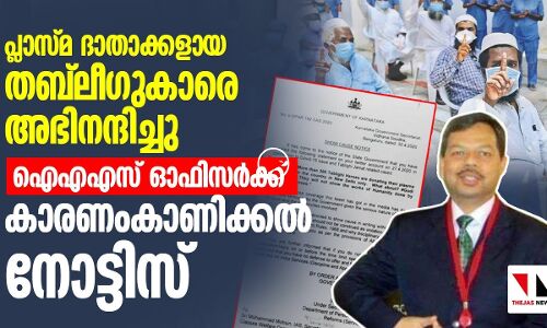 പ്ലാസ്മ ദാതാക്കളെ അഭിനന്ദിച്ചു: ഐഎഎസ് ഓഫിസര്‍ക്ക് നോട്ടിസ്