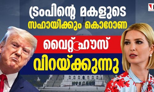 ഇവാന്‍ക ട്രംപിന്റെ സഹായിക്കും കൊറോണ