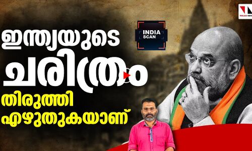 ഇന്ത്യയുടെ  ചരിത്രം  തിരുത്തി  എഴുതുകയാണ്