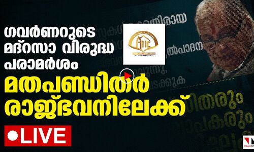 LIVE - മതപണ്ഡിതരും മദ്‌റസാ അധ്യാപകരും പ്രതിഷേധവുമായി രാജ്ഭവനിലേക്ക്