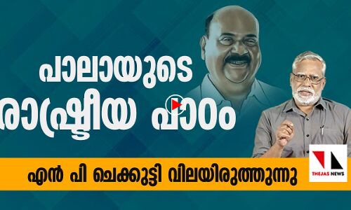 സിക്സറടിക്കാൻ പോയി യുഡിഎഫ് റൺ ഔട്ട് ആയി |THEJAS NEWS | NP CHEKKUTTY |