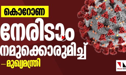 കൊറോണ; നമുക്കൊരുമിച്ച് നേരിടാം