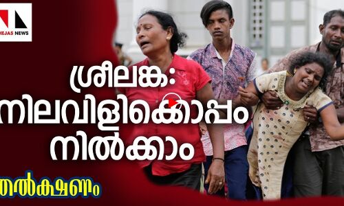 ശ്രീലങ്ക: നിലവിളിക്കൊപ്പം നിൽക്കാം
