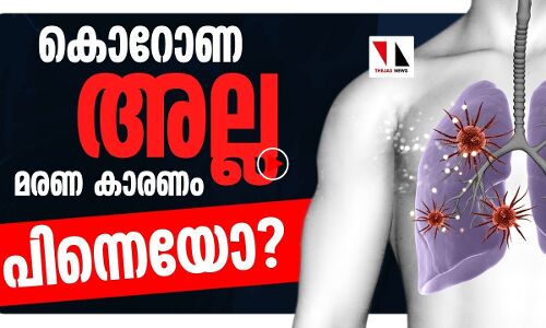 കൊറോണ അല്ല മരണകാരണം; പിന്നെയോ...?
