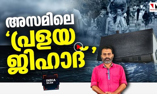 പ്രളയജിഹാദിനു പിന്നിലെ ഗൂഢാലോചന