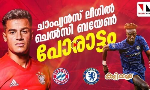 ചാംപ്യൻസ് ലീഗിൽ ചെൽസി ബയേൺ പോരാട്ടം