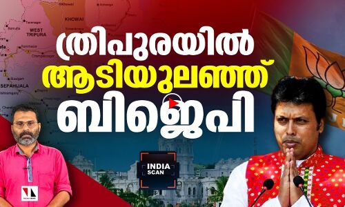 ത്രിപുരയിൽ ബിജെപിക്ക് മമതപ്പേടി