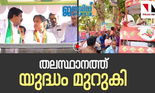 തലസ്ഥാനത്ത് യുദ്ധം മുറുകുന്നു; തിരുവന്തപുരത്ത് ആര് നേടും