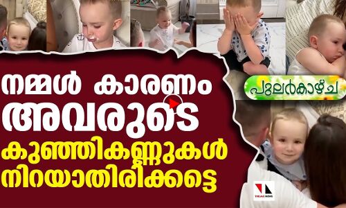 നമ്മള്‍ കാരണം ആ കുഞ്ഞികണ്ണ് നിറയാതിരിക്കട്ടെ