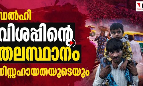 വിശപ്പിന്റെ തലസ്ഥാനമായി ഡൽഹി; നിസ്സഹായതയുടെയും