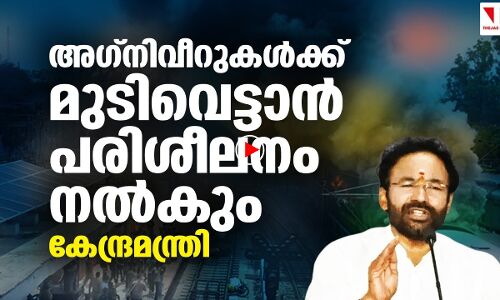 അഗ്നിവീറുകൾക്ക് മുടിവെട്ടാൻ പരിശീലനം നൽകുമെന്ന് കേന്ദ്രമന്ത്രി