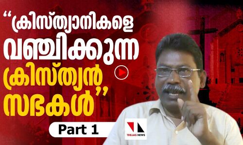 ക്രിസ്ത്യാനികളെ വഞ്ചിക്കുന്ന ക്രിസ്ത്യന്‍ സഭകള്‍ (ഭാഗം ഒന്ന്)