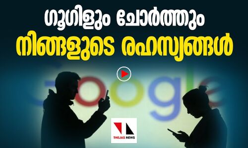 സ്വകാര്യ സംഭാഷണങ്ങള്‍ ഗൂഗിള്‍ ചോര്‍ത്തുന്നു