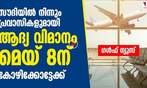 പ്രവാസികളുമായി റിയാദ്-കോഴിക്കോട് വിമാനം മെയ് 8ന്
