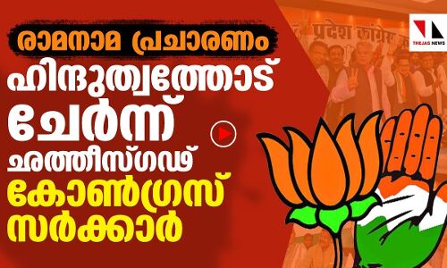 രാമനാമ പ്രചാരണം ഹിന്ദുത്വത്തോട് ചേര്‍ന്ന്ഛത്തീസ്ഗഢ് കോണ്‍ഗ്രസ് സര്‍ക്കാര്‍