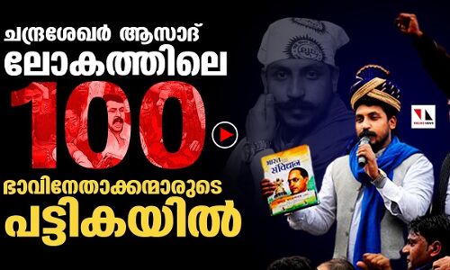 ചരിത്രം സൃഷ്ടിച്ച് ചന്ദ്രശേഖർ ആസാദ്