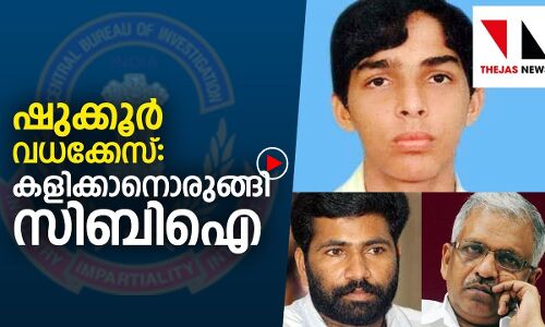 ഷുക്കൂര്‍ വധം: വിചാരണ കണ്ണൂരില്‍ നിന്ന് മാറ്റണമെന്ന് സിബിഐ