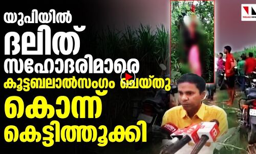 യുപിയില്‍ ദലിത് സഹോദരിമാരെ ബലാല്‍സംഗം ചെയ്ത് കൊന്ന് കെട്ടിത്തൂക്കി