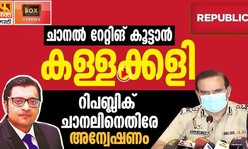 ചാനല്‍ റേറ്റിങ് കൂട്ടാന്‍ കള്ളക്കളി: റിപബ്ലിക് ചാനലിനെതിരേ അന്വേഷണം|THEJAS NEWS