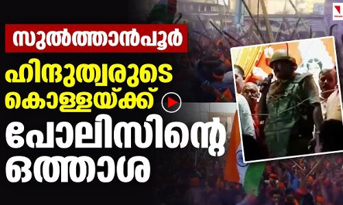 സുല്‍ത്താന്‍പൂരില്‍ ഹിന്ദുത്വരുടെ കൊള്ളയ്ക്ക് ഒത്താശയുമായി പോലിസ്