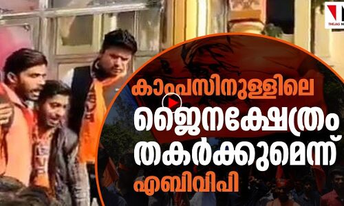 ജൈനർക്കും രക്ഷയില്ല, ക്ഷേത്രം തകർക്കുമെന്ന് എബിവിപി