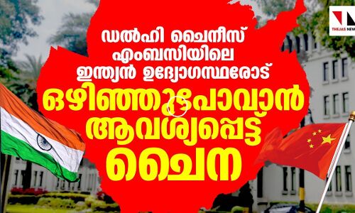 ഡല്‍ഹി ചൈനീസ് എംബസിയിലെ ഇന്ത്യന്‍ ഉദ്യോഗസ്ഥരെ ഒഴിവാക്കി