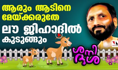 ആരും ആട് മേയ്ക്കരുത്; ലൗ ജിഹാദില്‍ കുടുങ്ങും