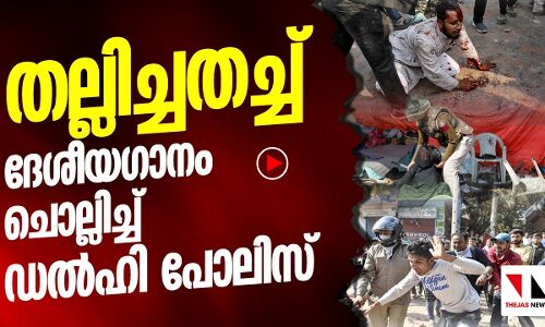 ഡൽഹിയിൽ പരിക്കേറ്റവരേകൊണ്ട് ദേശീയഗാനം ആലപിച്ച് പോലീസ്