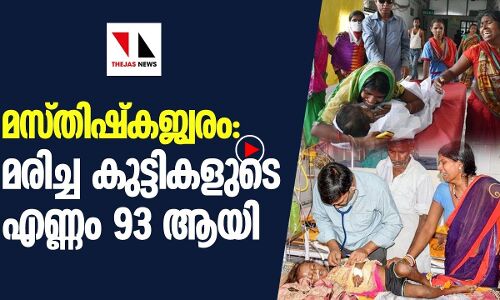 മസ്തിഷ്‌ക്ക ജ്വരം: മരിച്ചത് 93 കുട്ടികള്‍