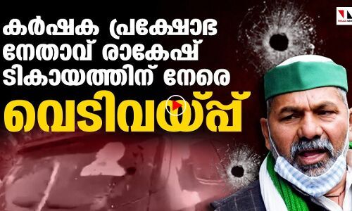 കർഷക നേതാവ് രാകേഷ് ടികായത്തിന് നേരെ വെടിവെയ്പ്പ്