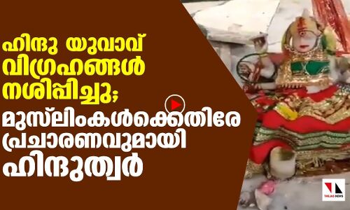 ഡൽഹിയിൽ മുസ്‌ലിംകൾക്കെതിരേ വ്യാജപ്രചാരണവുമായി ഹിന്ദുത്വർ