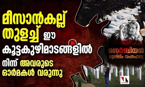 മീസാന്‍ കല്ല് തുളച്ചുവരുന്ന ആ ഓര്‍മകള്‍ക്ക് മരണമില്ല
