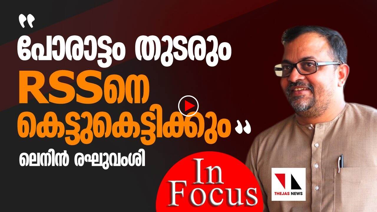 പോരാട്ടം തുടരണം: ലെനിന്‍ രഘുവംശി
