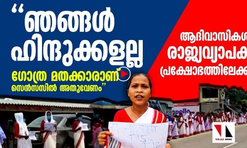 ഞങ്ങള്‍ ഹിന്ദുക്കളല്ല; സെന്‍സസില്‍ ഗോത്രമതം വേണം