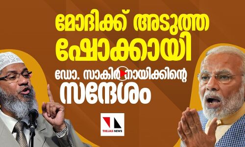 ഞെട്ടിച്ച് ഡോ. സാക്കിർ നായിക്കിന്റെ വീഡിയോ സന്ദേശം