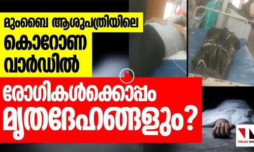 ആശുപത്രിയില്‍ കൊവിഡ്‌രോഗികള്‍ക്കൊപ്പം മൃതദേഹങ്ങളും?