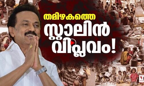 തമിഴകത്തെ സ്റ്റാലിന്‍ വിപ്ലവം !