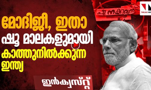 മോദിജീ ഇതാ ഷൂ മാലകളുമായി രാജ്യം നില്‍ക്കുന്നു