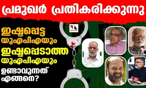 ഇഷ്ടപ്പെട്ട യുഎപിഎയും ഇഷ്ടപ്പെടാത്ത യുഎപിഎയും!