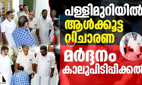 പള്ളിമുറിയില്‍ ആള്‍ക്കൂട്ടവിചാരണയും മര്‍ദ്ദനവും കാലുപിടിപ്പിക്കലും!