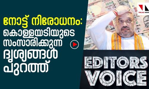 നോട്ടുനിരോധനത്തിന്റെ കൊള്ളദൃശ്യങ്ങൾ