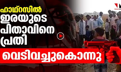 ഹാഥ്‌റസിൽ വീണ്ടും ക്രൂരത